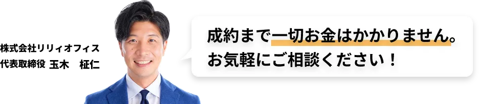 成約まで一切お金はかかりません。お気軽にご相談ください!