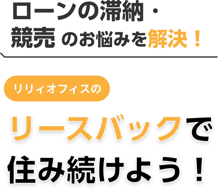 ローンが払えない・滞納・競売 を解決!リリィオフィスの任意売却で住み続けよう!