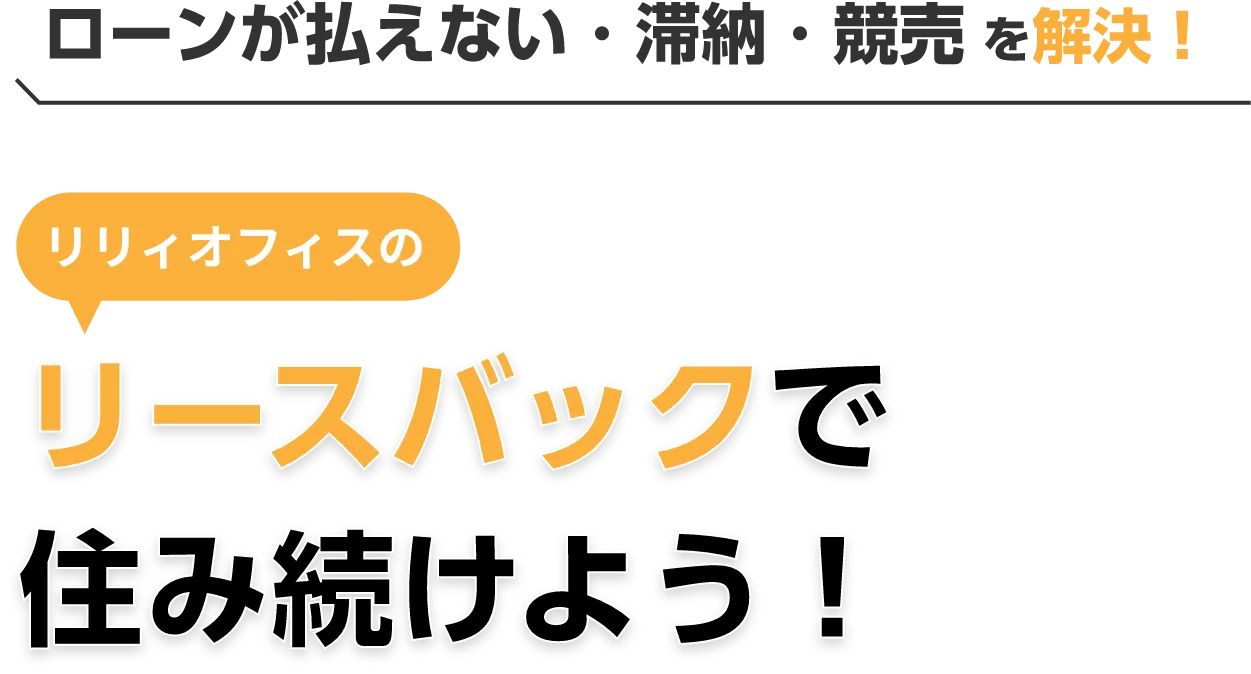 ローンが払えない・滞納・競売 を解決!リリィオフィスの任意売却で住み続けよう!